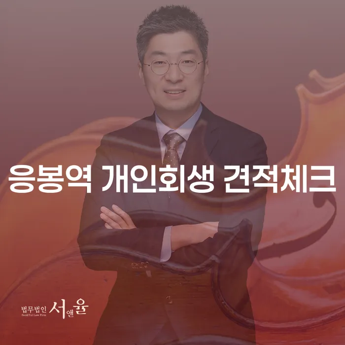응봉역 개인회생 견적체크