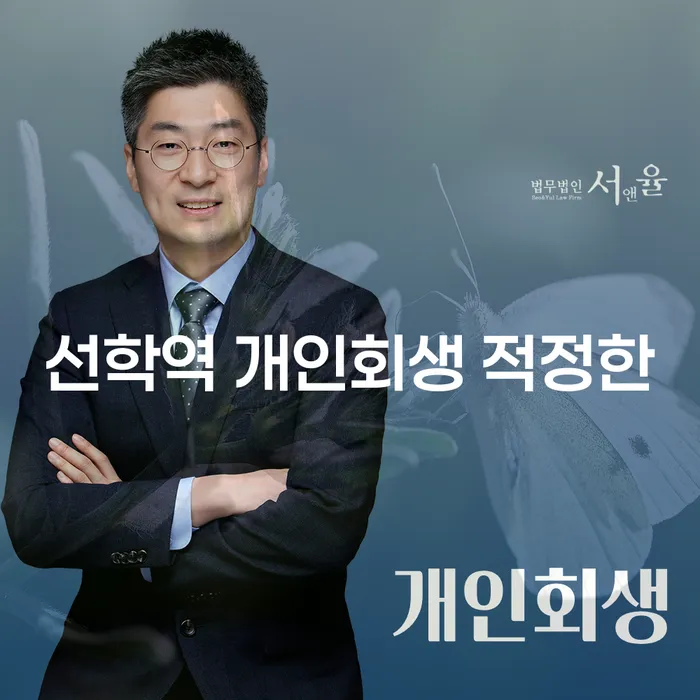 선학역 개인회생 적정한