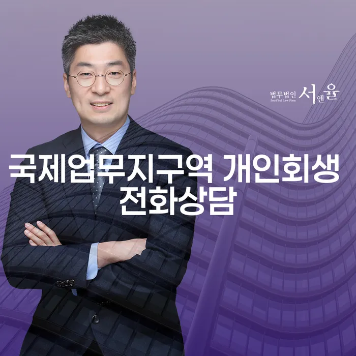 국제업무지구역 개인회생 전화상담
