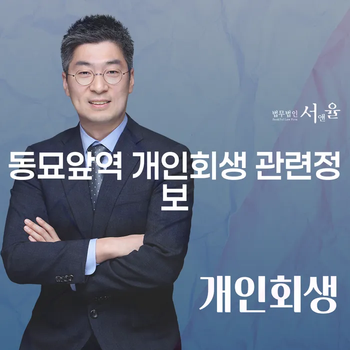 동묘앞역 개인회생 관련정보