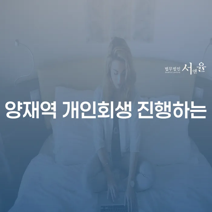 양재역 개인회생 진행하는