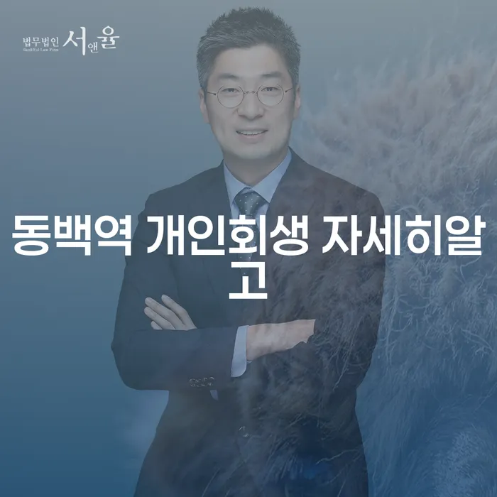 동백역 개인회생 자세히알고