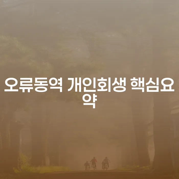 오류동역 개인회생 핵심요약