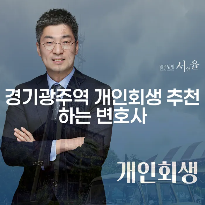 경기광주역 개인회생 추천하는 변호사