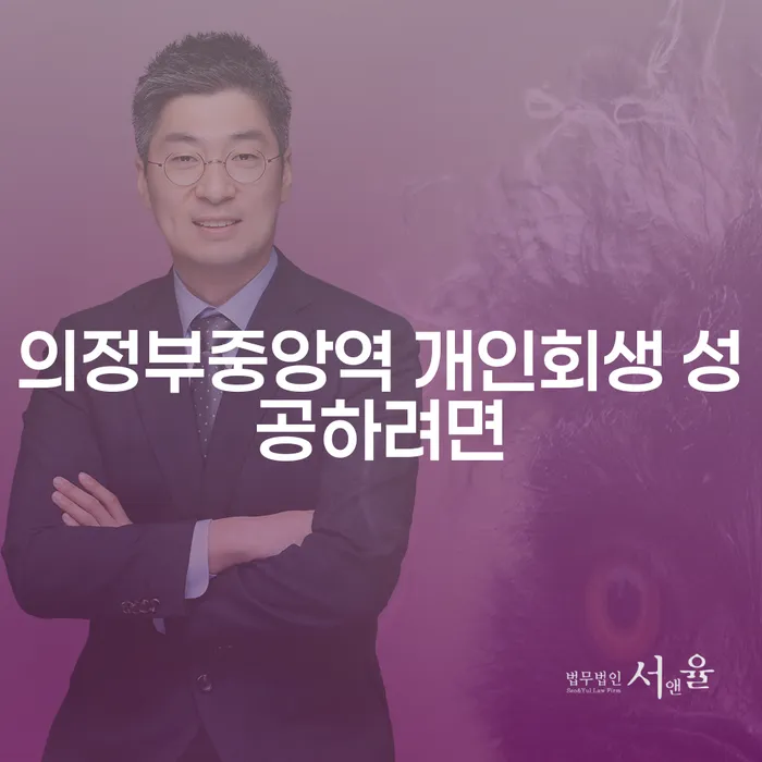 의정부중앙역 개인회생 성공하려면