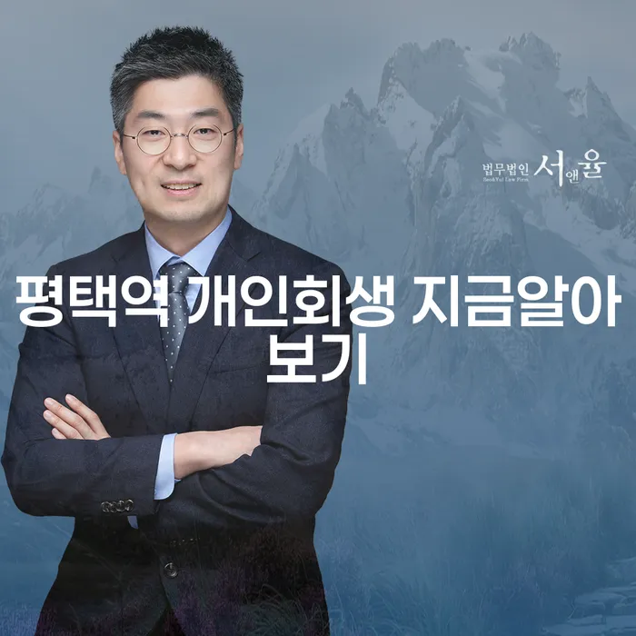 평택역 개인회생 지금알아보기