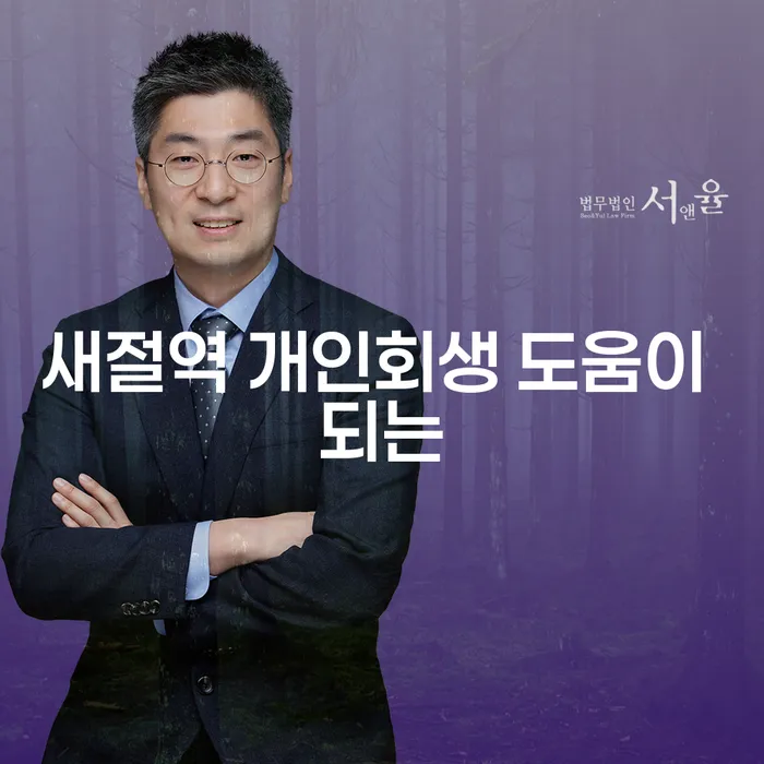 새절역 개인회생 도움이 되는