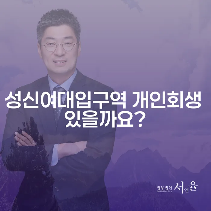성신여대입구역 개인회생 있을까요?