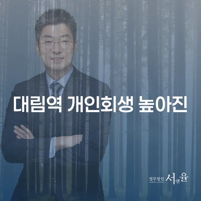 대림역 개인회생 높아진