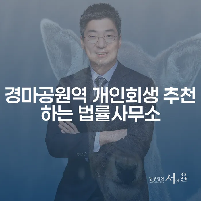 경마공원역 개인회생 추천하는 법률사무소
