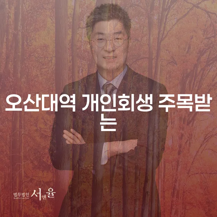 오산대역 개인회생 주목받는