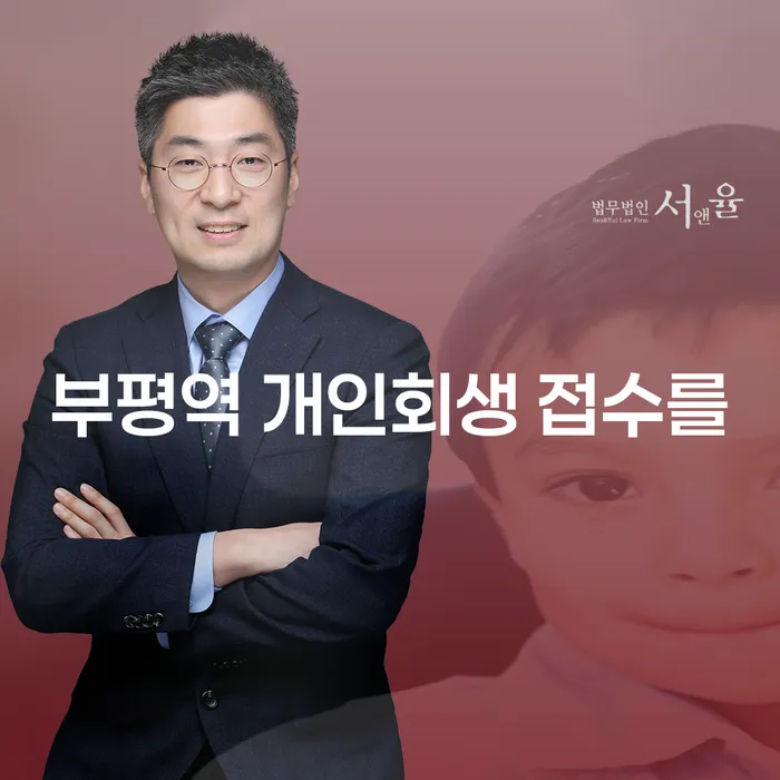 부평역 개인회생 접수를