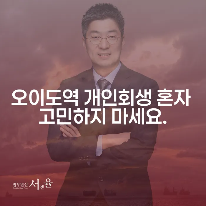 오이도역 개인회생 혼자 고민하지 마세요.