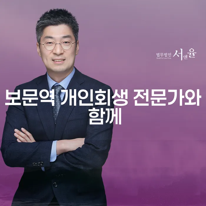 보문역 개인회생 전문가와 함께