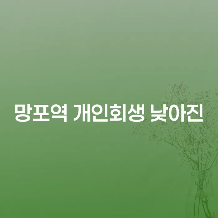 망포역 개인회생 낮아진
