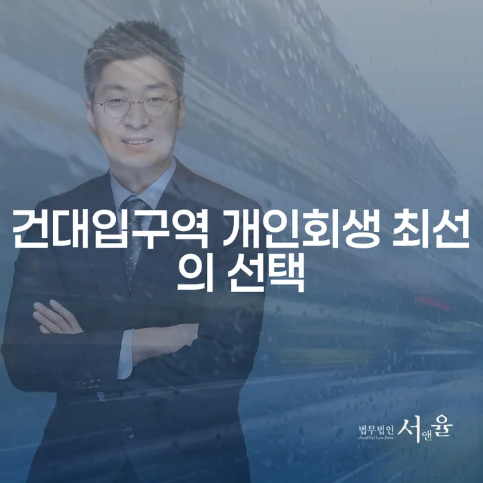 건대입구역 개인회생 최선의 선택