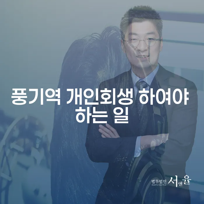 풍기역 개인회생 하여야 하는 일
