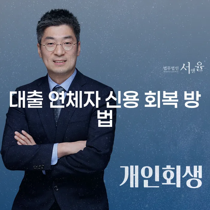 대출 연체자 신용 회복 방법은 어떻게 찾을 수 있을까요?
