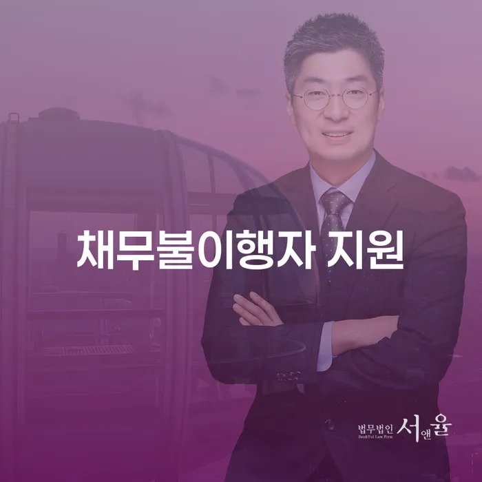 채무불이행자 지원을 받으려면 어떻게 해야 할까요?