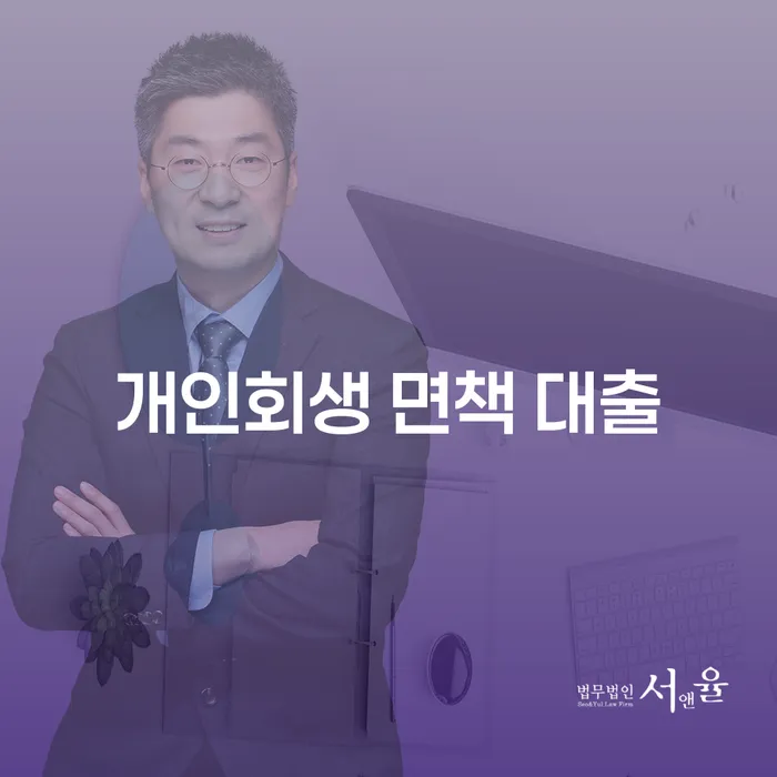 개인회생 면책 대출, 어떻게 시작해야 할까요?