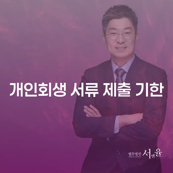 개인회생 서류 제출 기한을 놓치면 어떻게 될까요?
