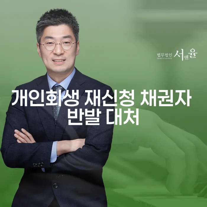 개인회생 재신청 시 채권자 반발, 어떻게 대처해야 할까요?