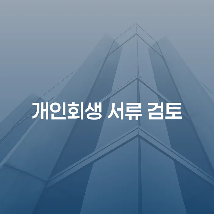 개인회생 서류 검토, 정확히 알아보고 신청하세요!