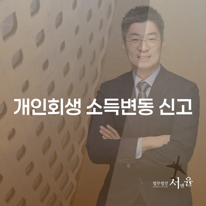 개인회생 소득변동 신고: 어떻게 해야 할까요?