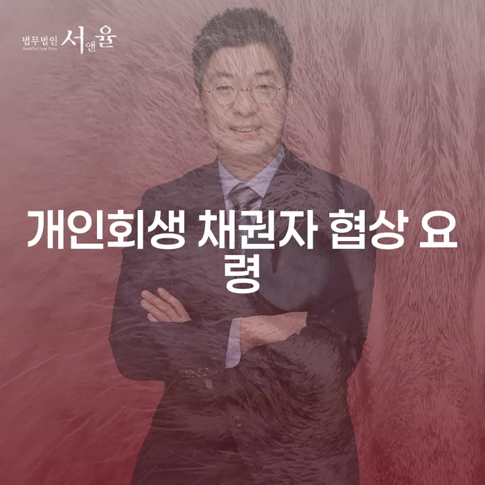 개인회생 채권자 협상 요령: 어떻게 시작해야 할까요?