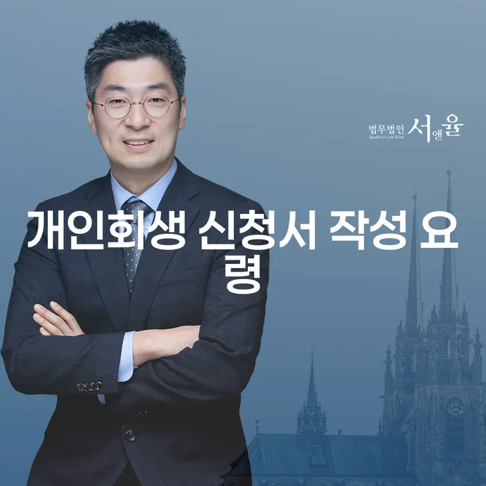 개인회생 신청서 작성 요령: 어떻게 준비해야 할까요?