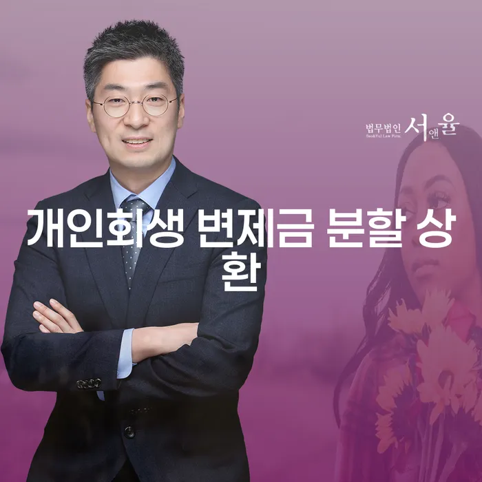 개인회생 변제금 분할 상환, 어떻게 하면 좋을까요?