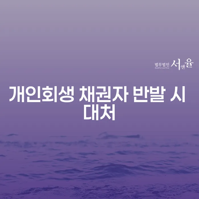 개인회생 채권자 반발 시 어떻게 대처해야 할까?