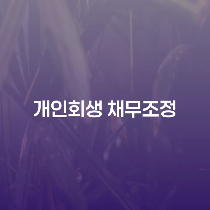 개인회생 채무조정, 왜 지금이 적기일까요?
