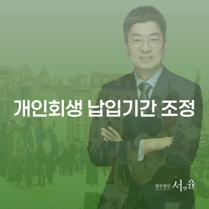 개인회생 납입기간 조정을 어떻게 할 수 있을까요?