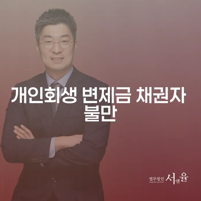 개인회생 변제금, 채권자 불만 해결을 위한 방법은 무엇일까요?