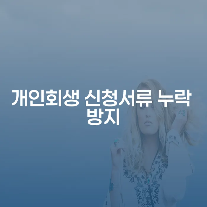개인회생 신청서류 누락 방지를 위한 완벽한 준비 방법은?
