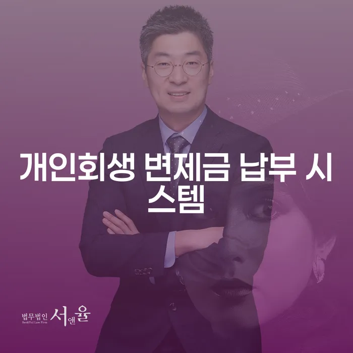 개인회생 변제금 납부 시스템은 어떻게 작동할까?