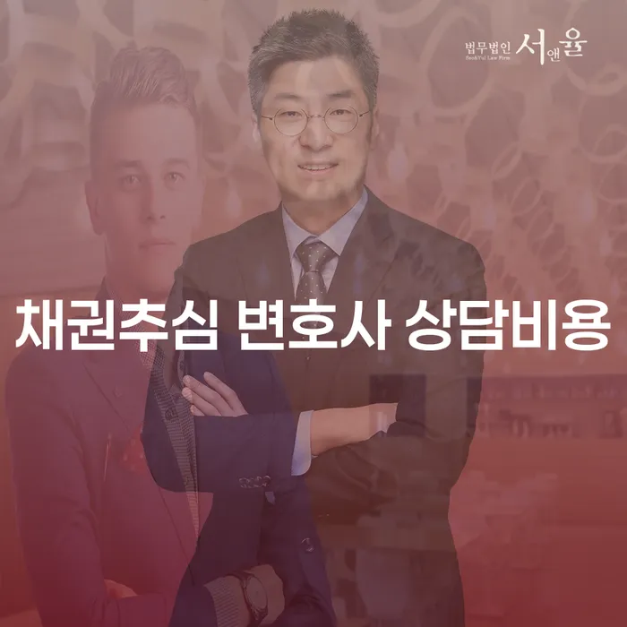 채권추심 변호사 상담비용이 궁금하세요? 비용 절감 방법도 함께 알아보세요!