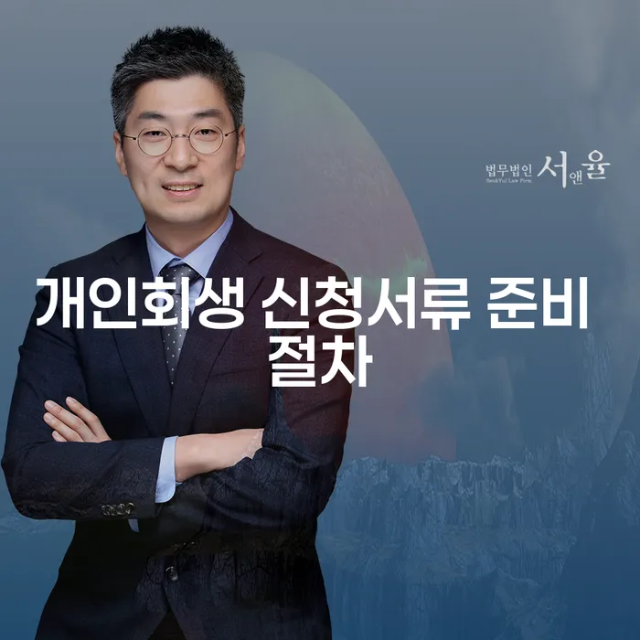 개인회생 신청서류 준비 절차: 어떻게 시작해야 할까요?