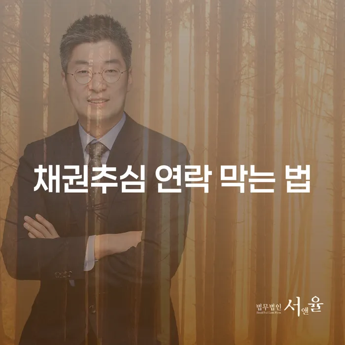 채권추심 연락 막는 법: 어떻게 해야 할까요?