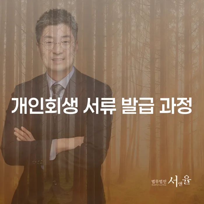 개인회생 서류 발급 과정: 어떻게 시작해야 할까요?
