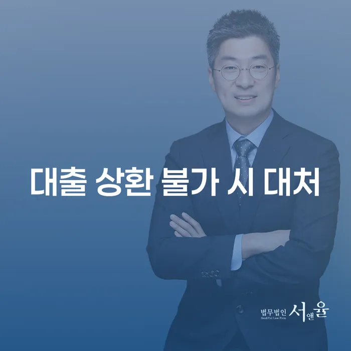 대출 상환 불가 시 어떻게 대처해야 할까요?