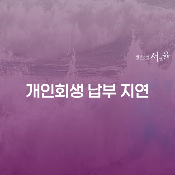 개인회생 납부 지연, 어떻게 해결할까요?