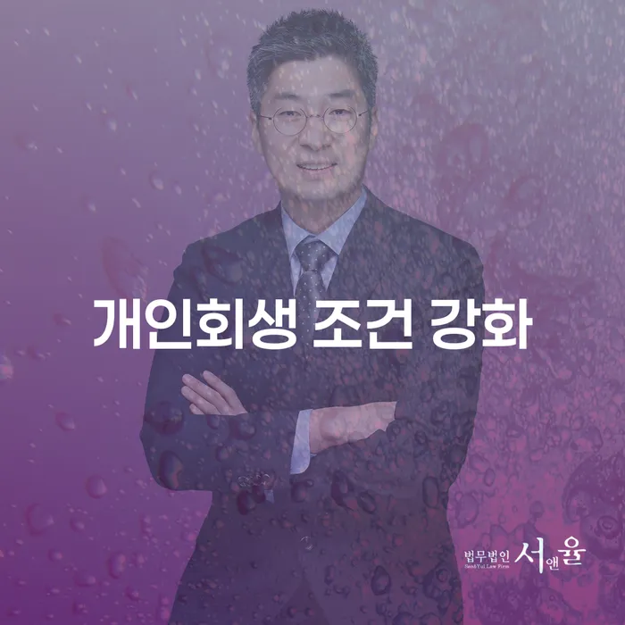 개인회생 조건 강화, 무엇이 달라졌을까요?