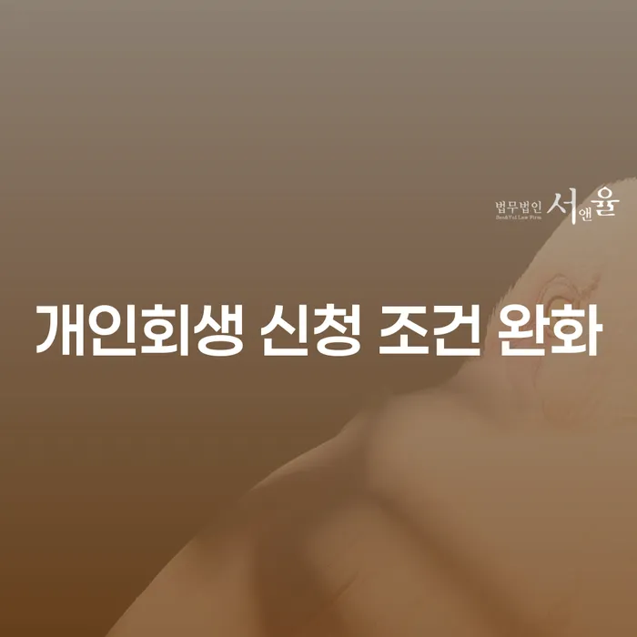 개인회생 신청 조건 완화, 어떻게 활용할 수 있을까요?