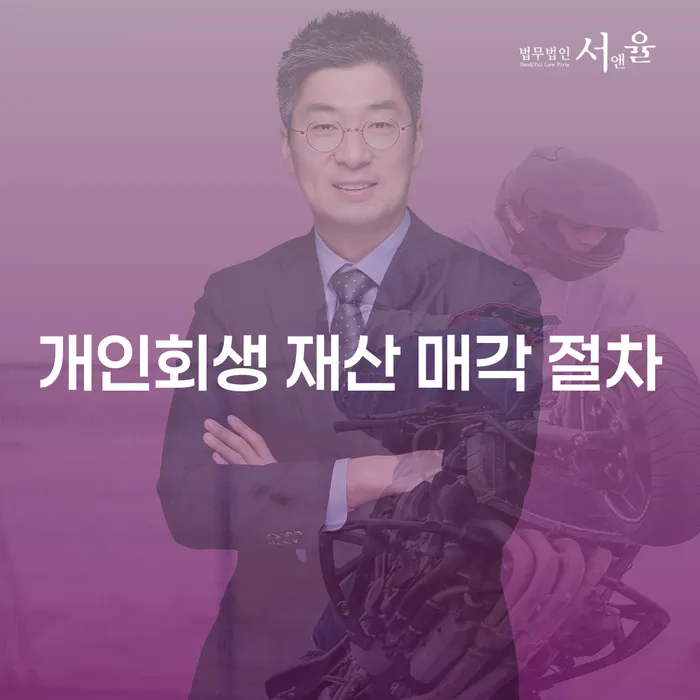 개인회생 재산 매각 절차, 어떻게 시작해야 할까요?