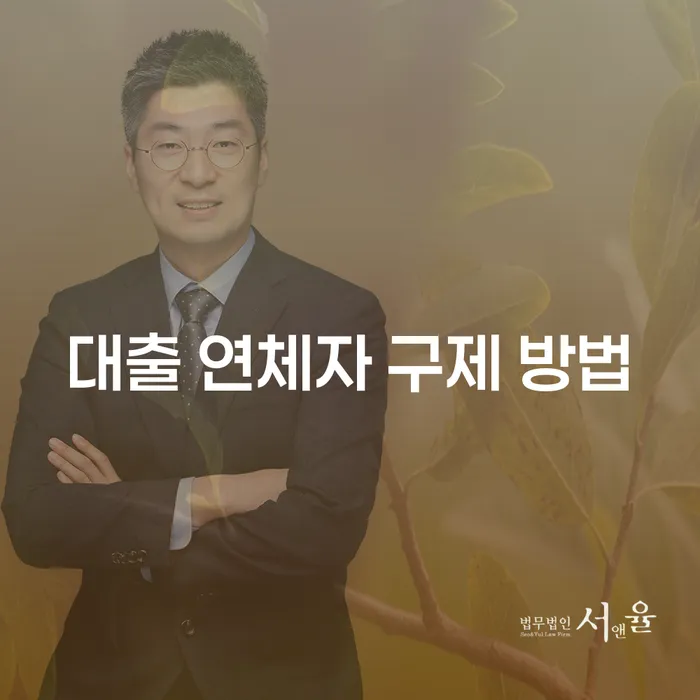 대출 연체자 구제 방법: 어떻게 시작할 수 있을까요?