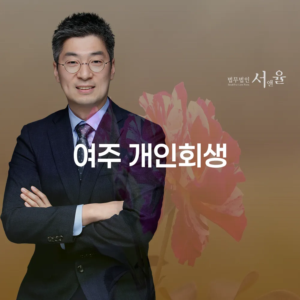 여주 개인회생을 통해 새롭게 시작하는 방법