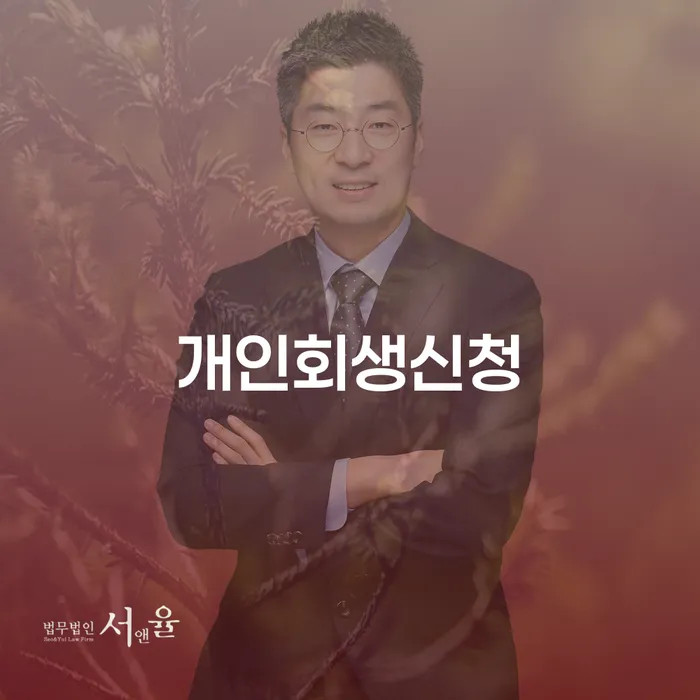 일원본동개인회생신청으로 재정 위기를 극복하는 방법