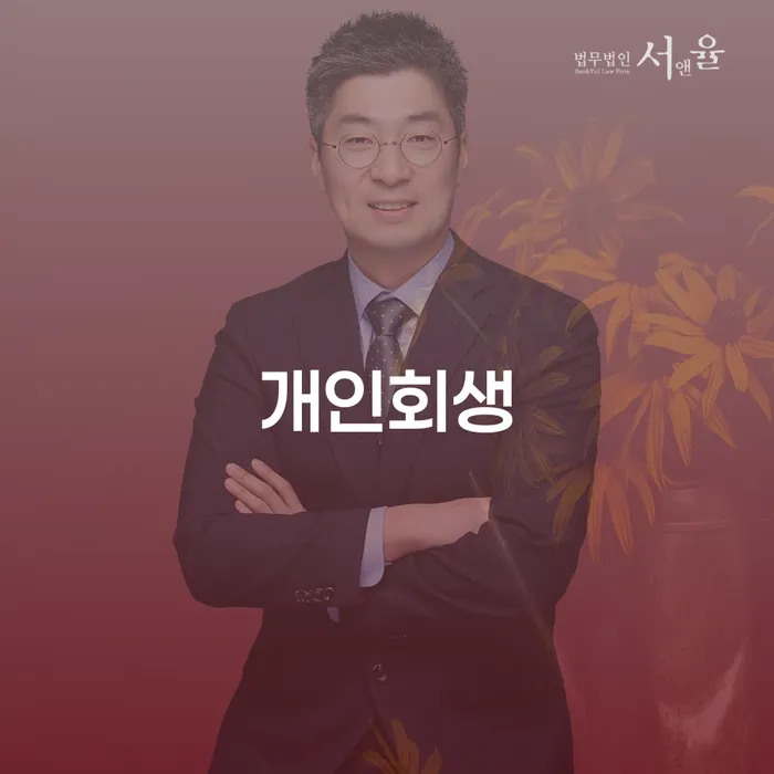녹번동 개인회생의 모든 것